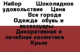 Набор Avon “Шоколадное удовольствие“ › Цена ­ 1 250 - Все города Одежда, обувь и аксессуары » Декоративная и лечебная косметика   . Крым